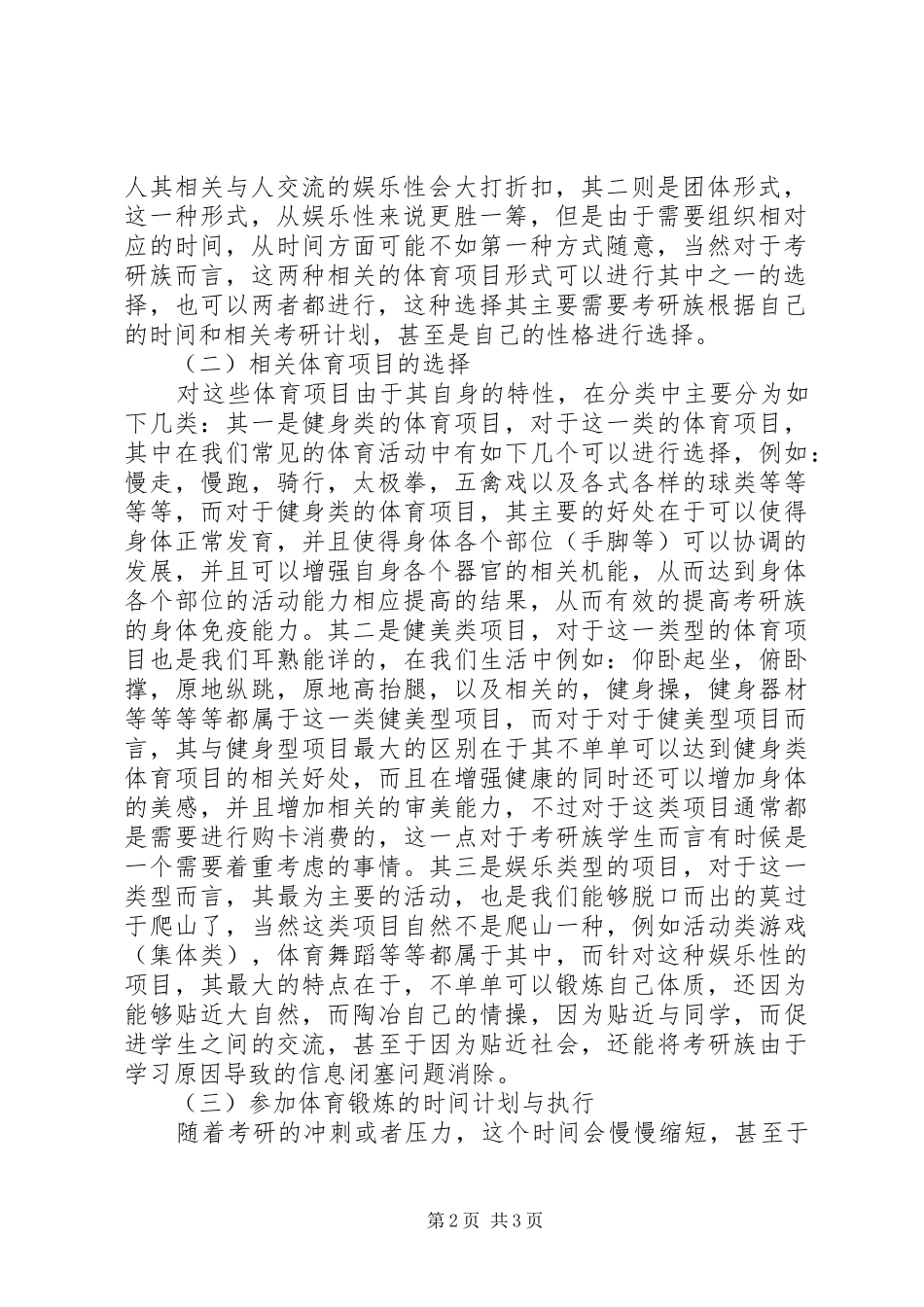 2024年参加体育锻炼的必要性和对策研究_第2页