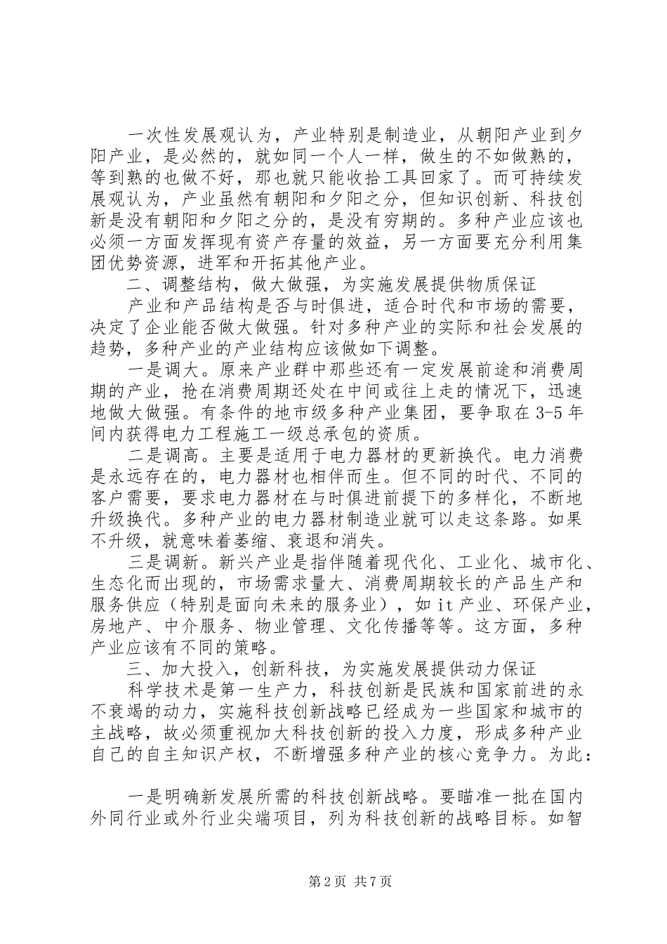 2024年多种产业电网发展思考_第2页