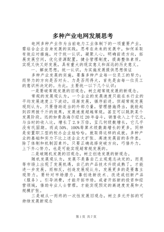 2024年多种产业电网发展思考