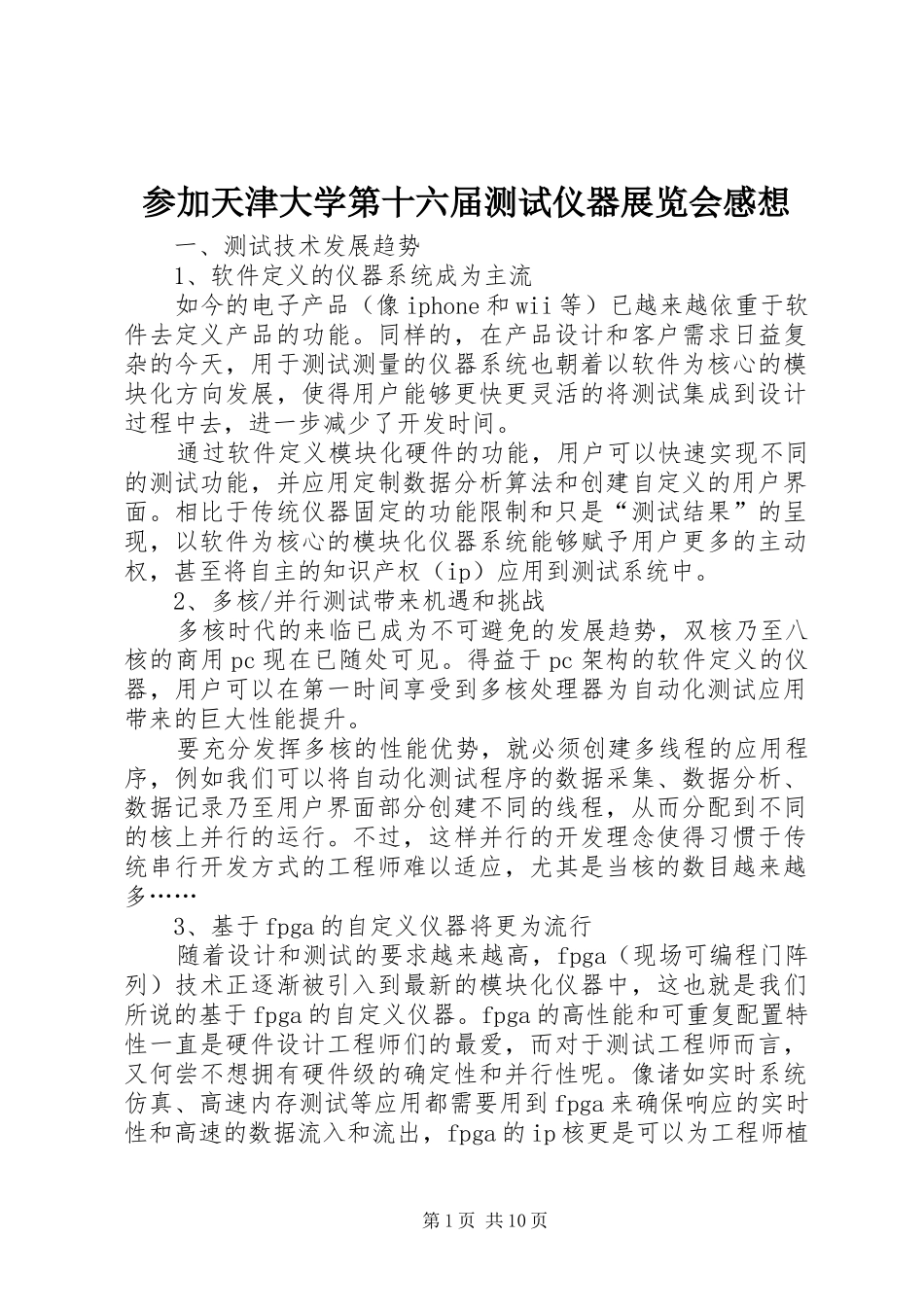 2024年参加天津大学第十六届测试仪器展览会感想_第1页