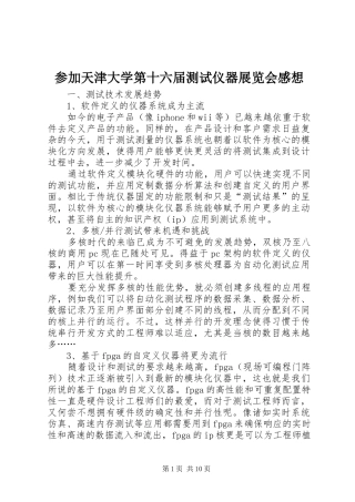 2024年参加天津大学第十六届测试仪器展览会感想