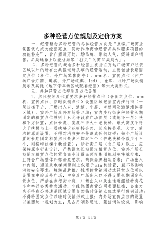 2024年多种经营点位规划及定价方案