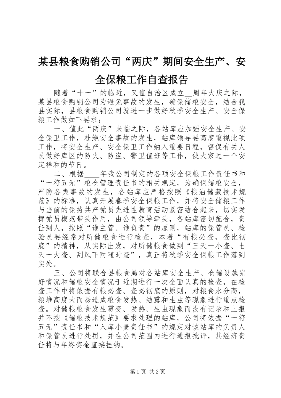 2024年县粮食购销公司两庆期间安全生产安全保粮工作自查报告_第1页