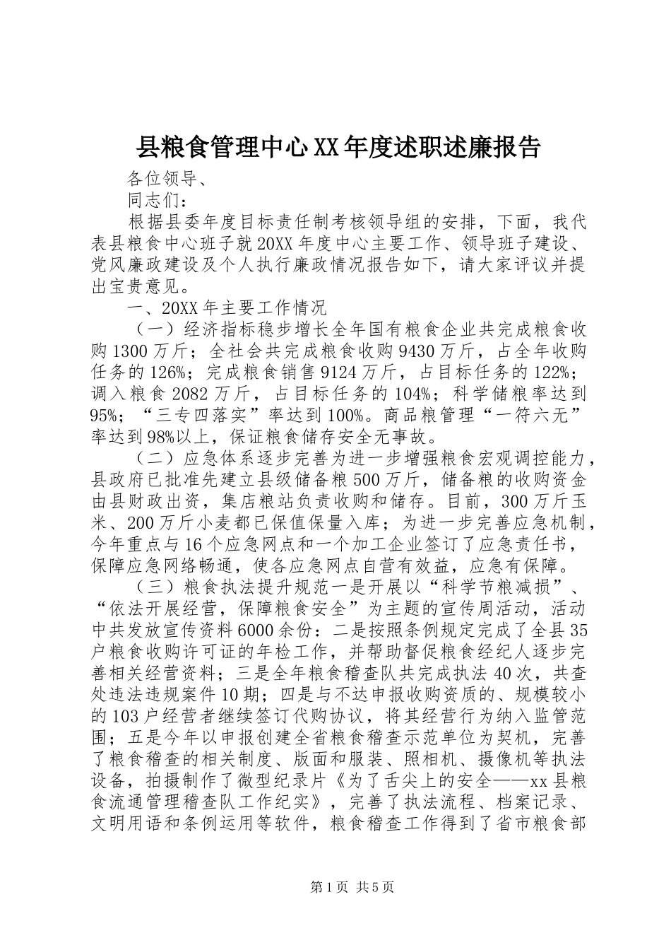 2024年县粮食管理中心年度述职述廉报告_第1页