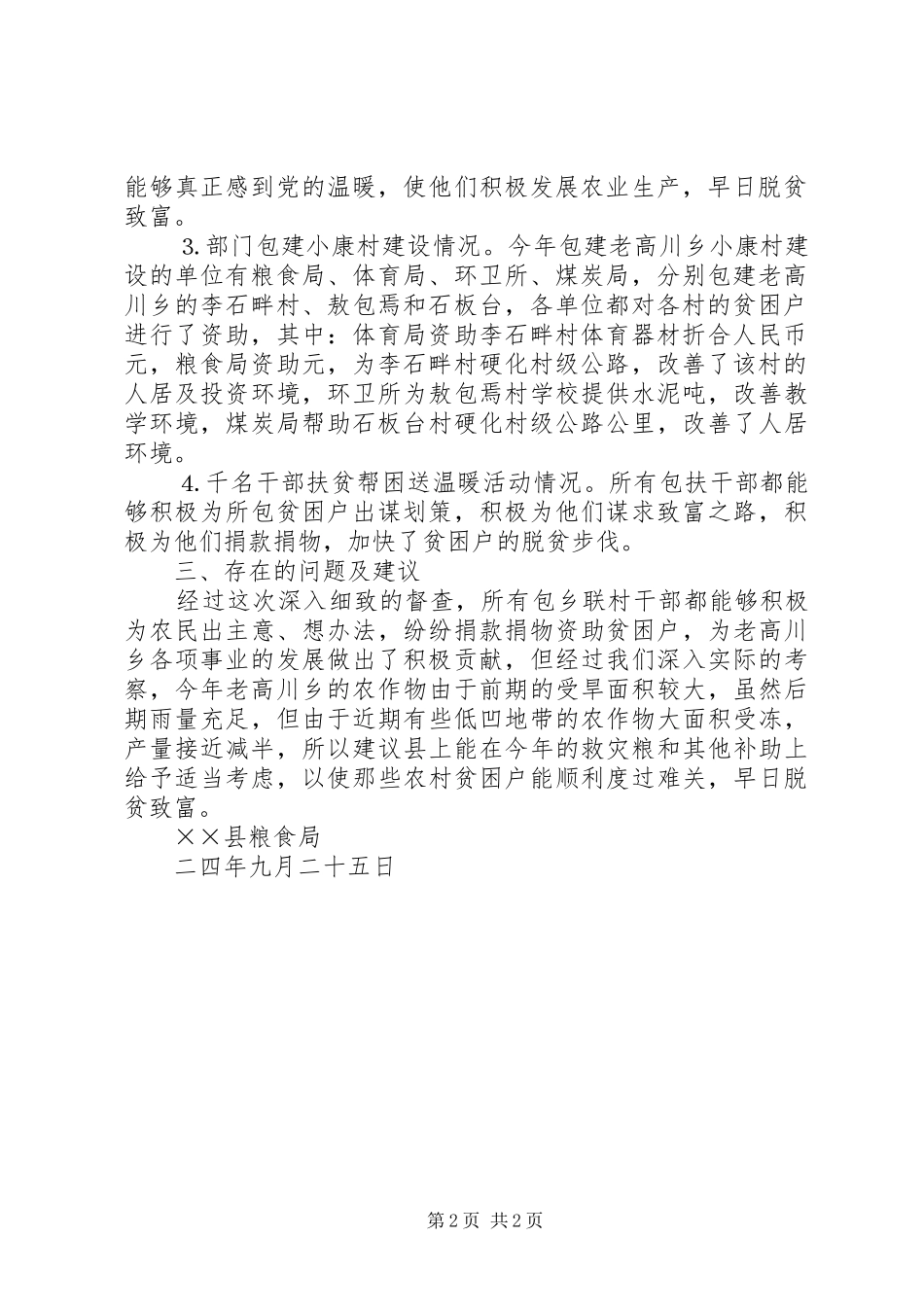 2024年县粮食局关于对万名干部包乡联村工作督查的总结报告_第2页