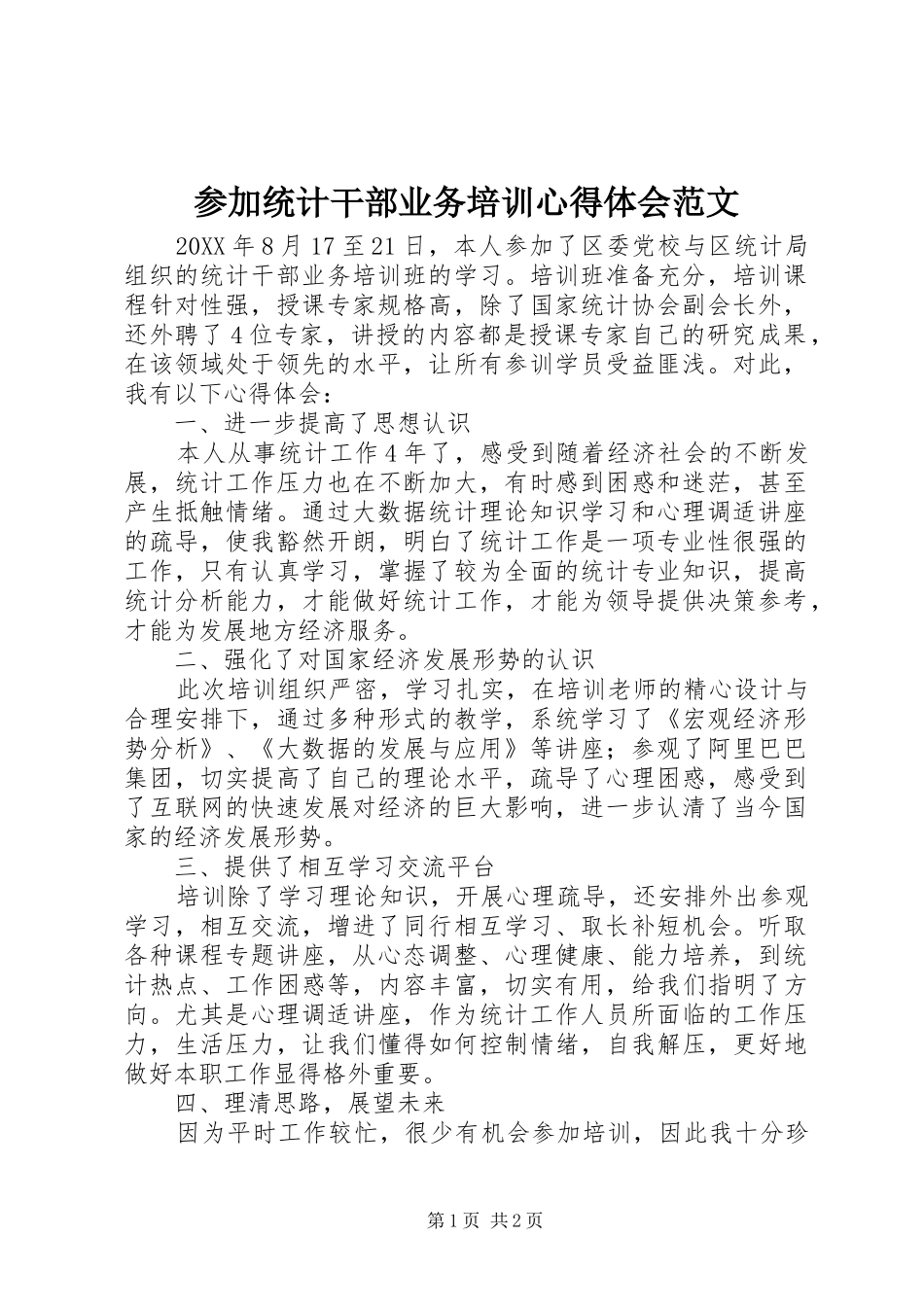 2024年参加统计干部业务培训心得体会范文_第1页