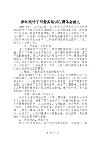 2024年参加统计干部业务培训心得体会范文