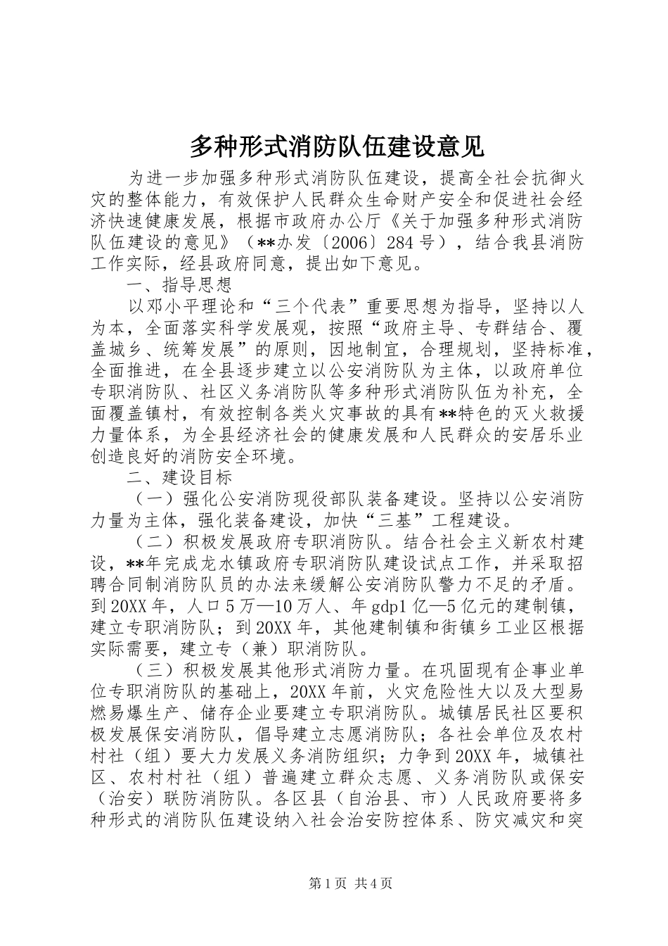 2024年多种形式消防队伍建设意见_第1页