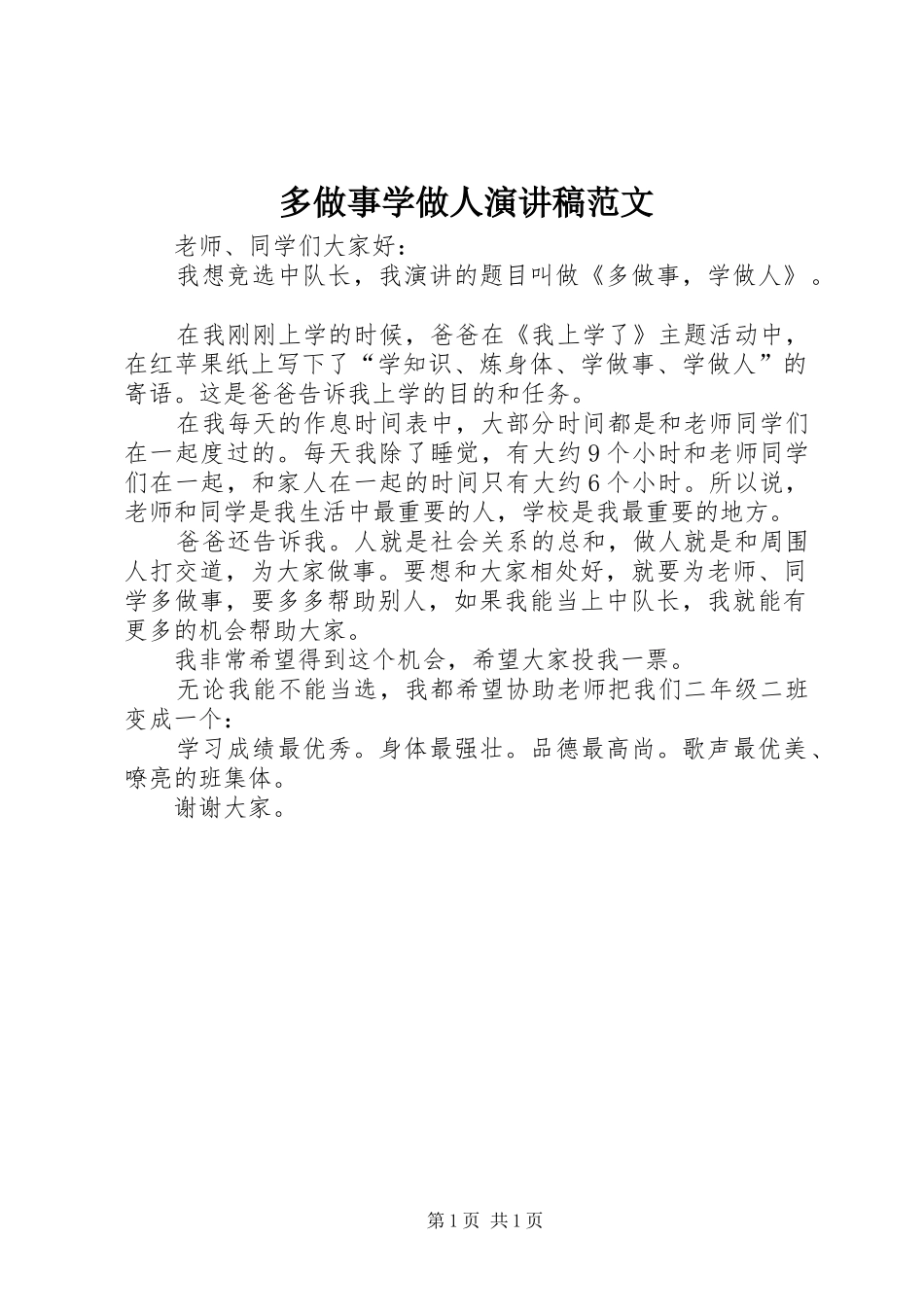 2024年多做事学做人演讲稿范文_第1页