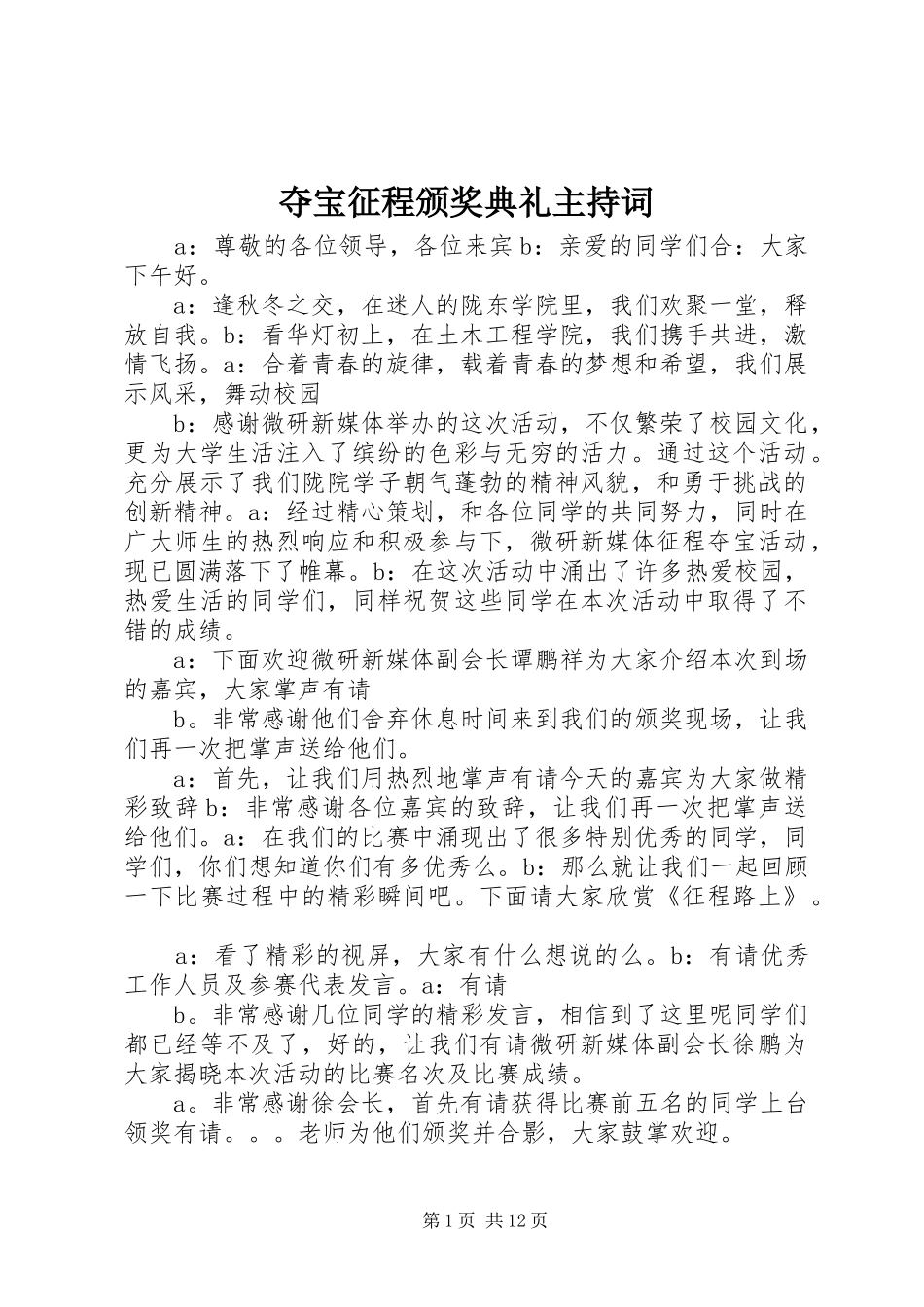 2024年夺宝征程颁奖典礼主持词_第1页