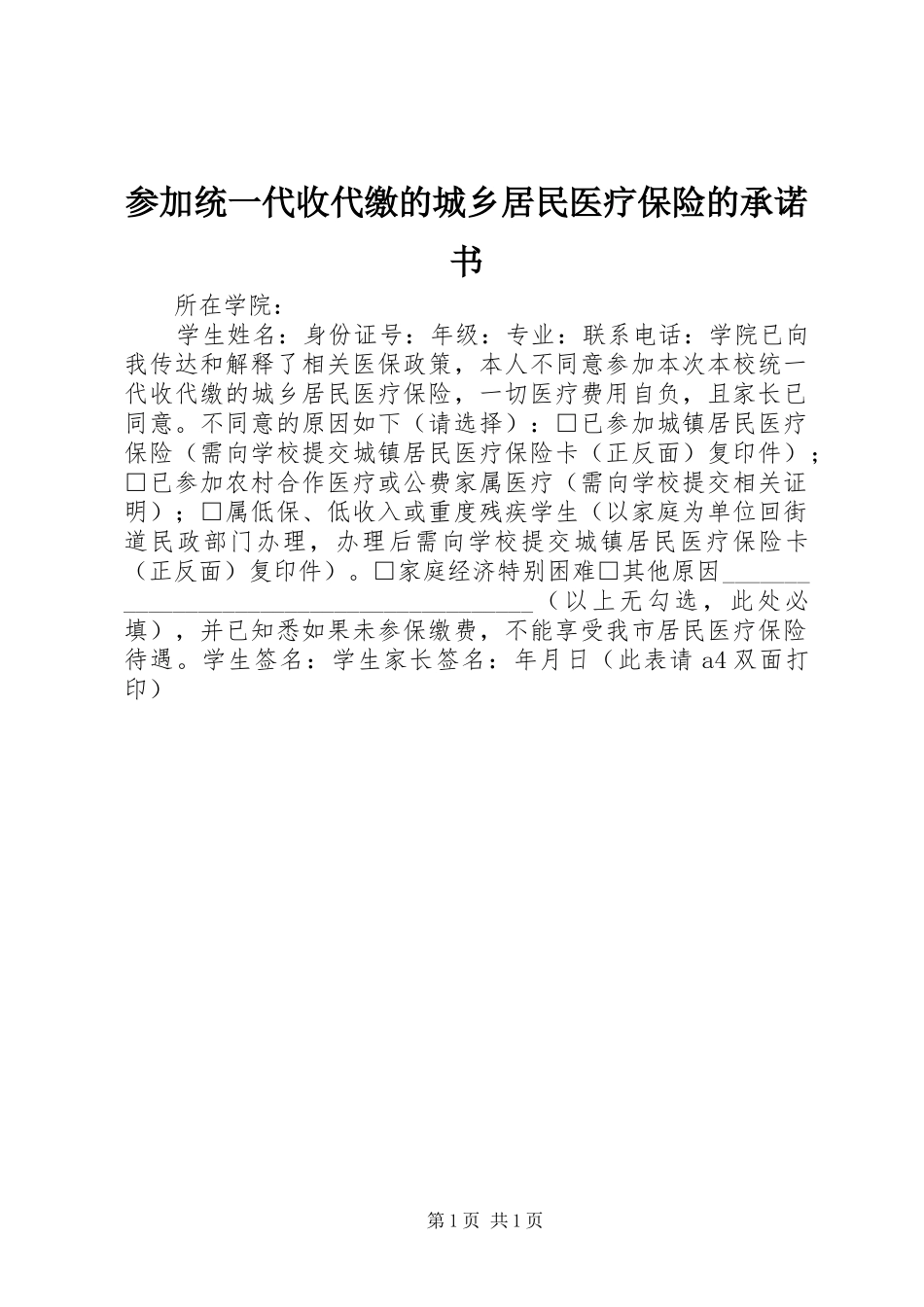 2024年参加统一代收代缴的城乡居民医疗保险的承诺书_第1页