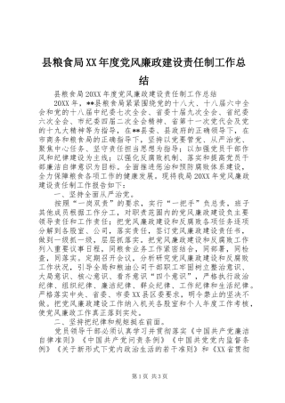 2024年县粮食局年度党风廉政建设责任制工作总结