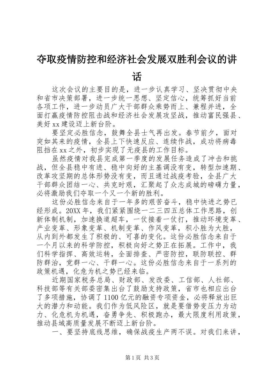 2024年夺取疫情防控和经济社会发展双胜利会议的致辞_第1页