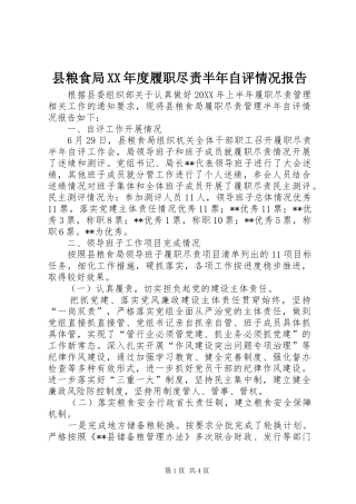 2024年县粮食局年度履职尽责半年自评情况报告