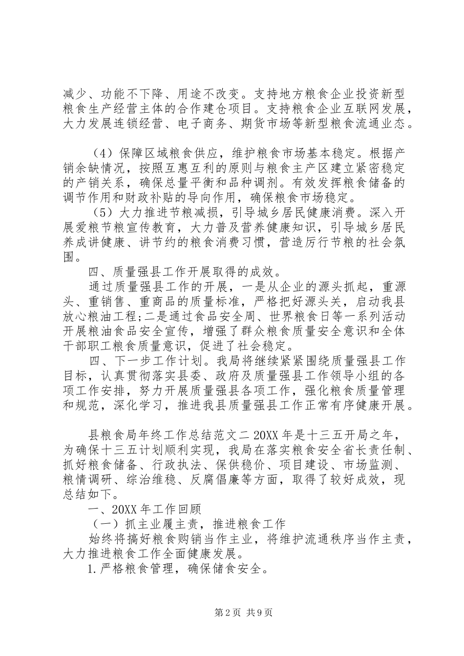 2024年县粮食局年终工作总结和工作计划粮食局上半年工作总结_第2页
