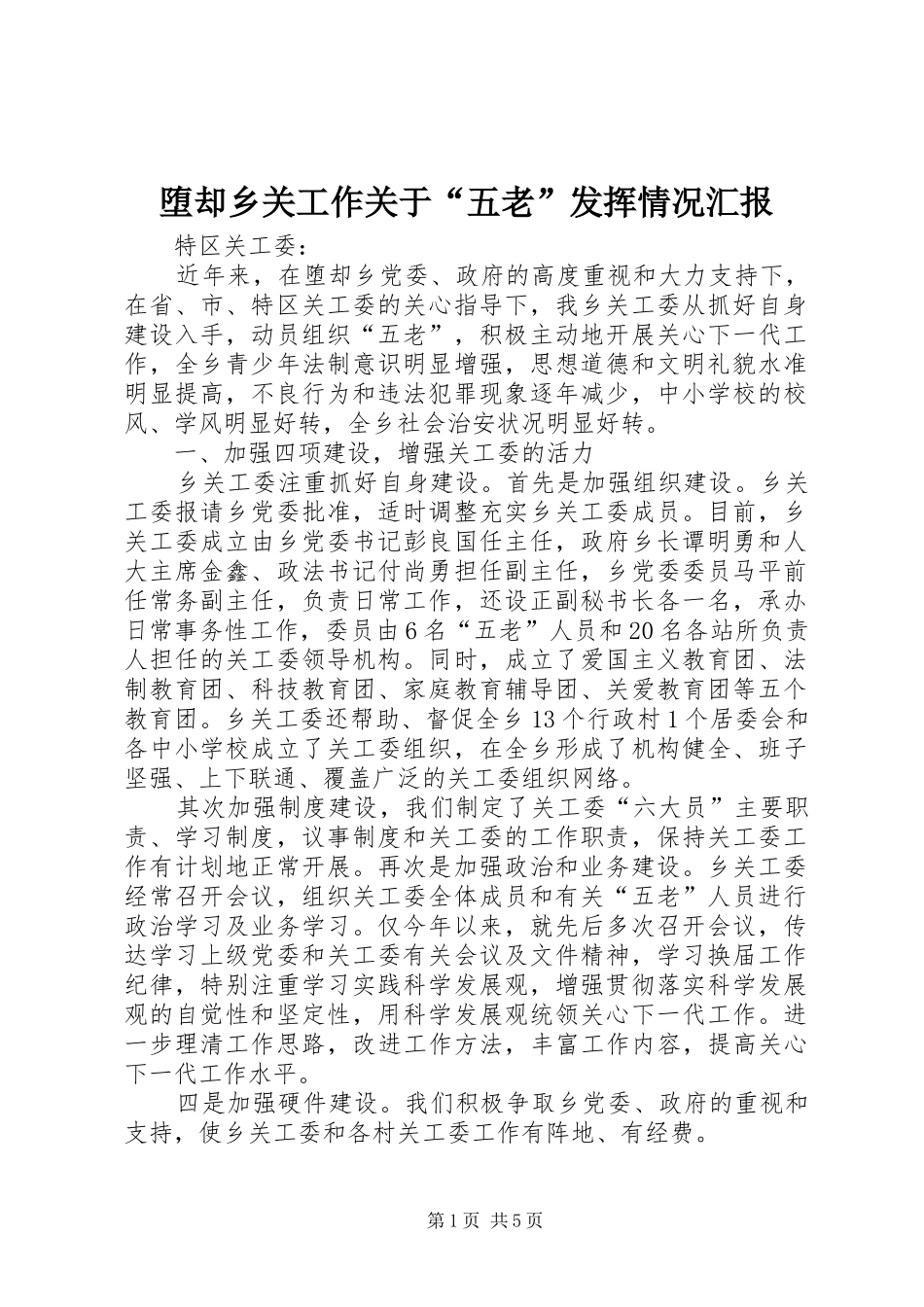 2024年堕却乡关工作关于五老发挥情况汇报_第1页