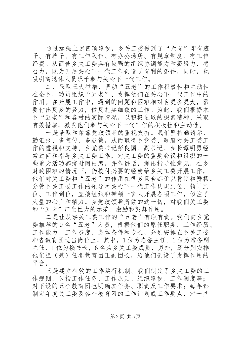 2024年堕却乡关工作关于五老发挥情况汇报_第2页