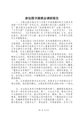 2024年参加图书展销会调研报告