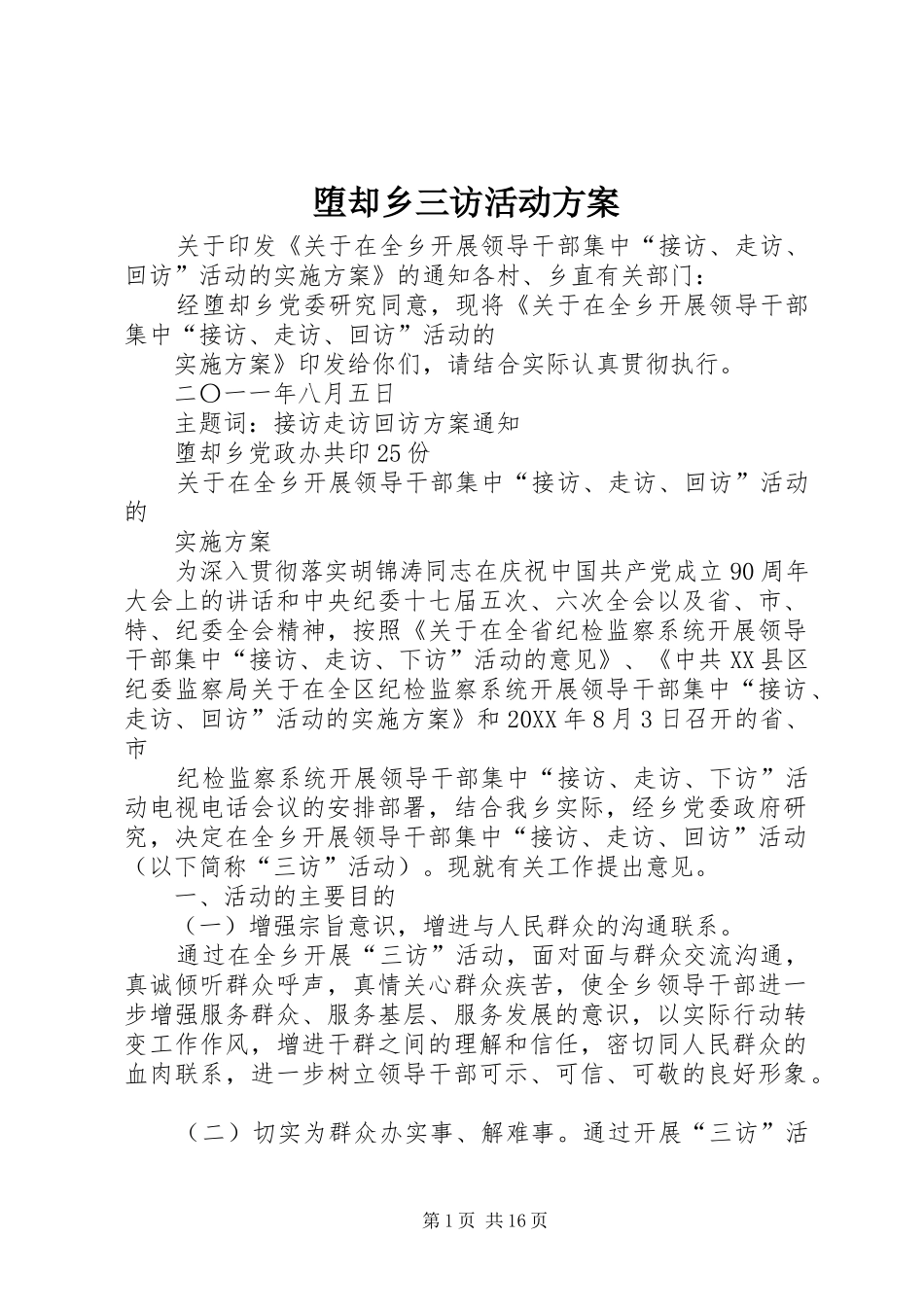 2024年堕却乡三访活动方案_第1页