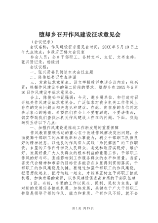 2024年堕却乡召开作风建设征求意见会