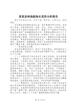 2024年县林场副场长党性分析报告