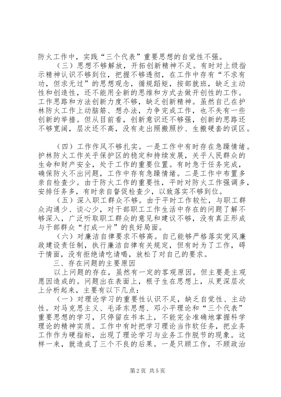 2024年县林场副场长党性分析材料_第2页