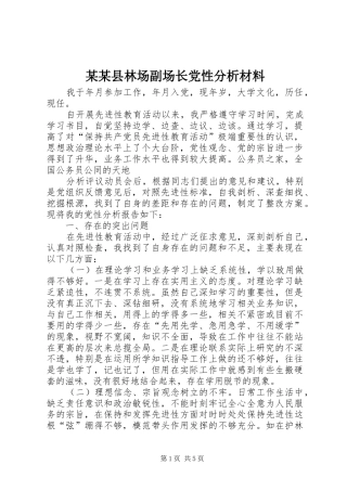 2024年县林场副场长党性分析材料