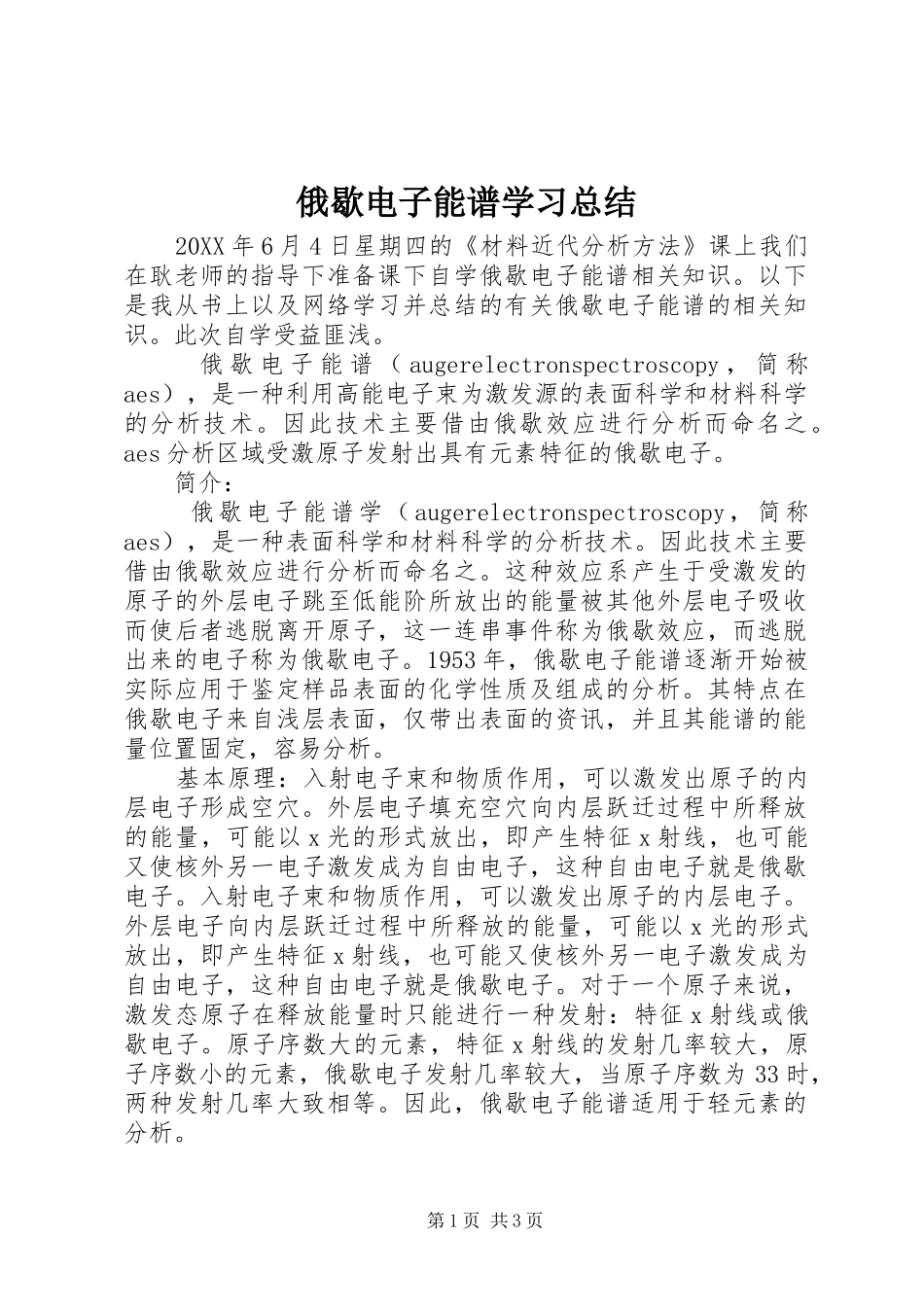 2024年俄歇电子能谱学习总结_第1页