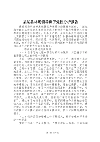 2024年县林场领导班子党性分析报告