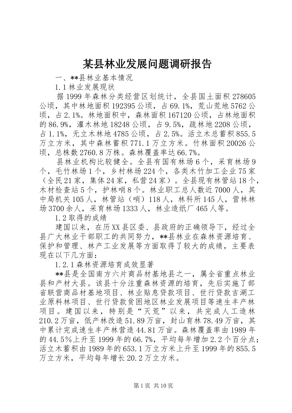 2024年县林业发展问题调研报告_第1页