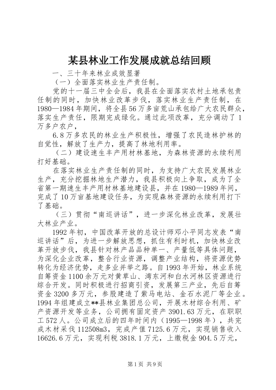 2024年县林业工作发展成就总结回顾_第1页