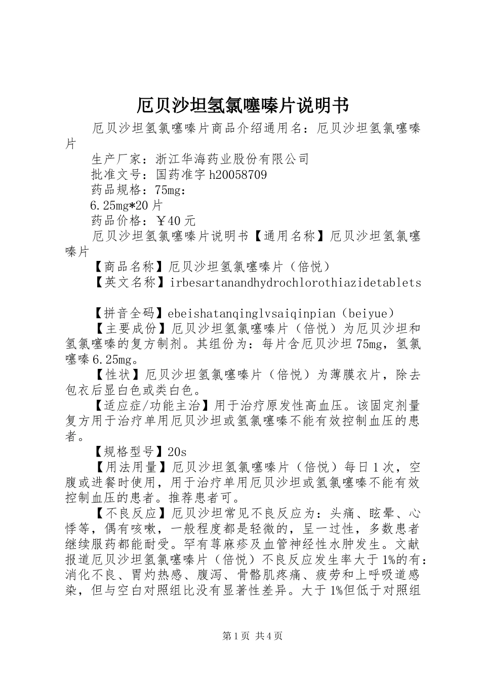 2024年厄贝沙坦氢氯噻嗪片说明书_第1页