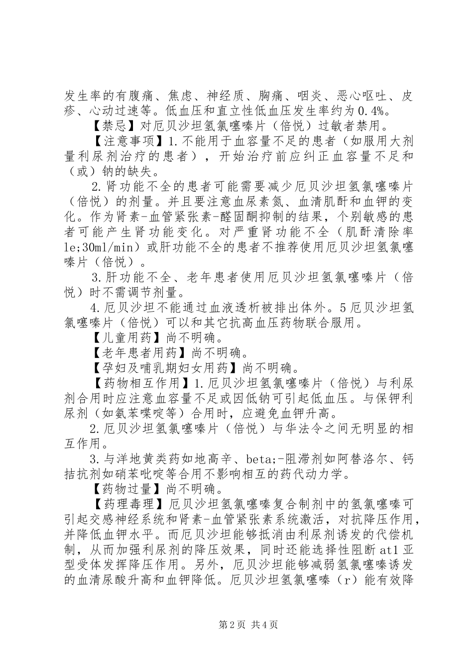 2024年厄贝沙坦氢氯噻嗪片说明书_第2页