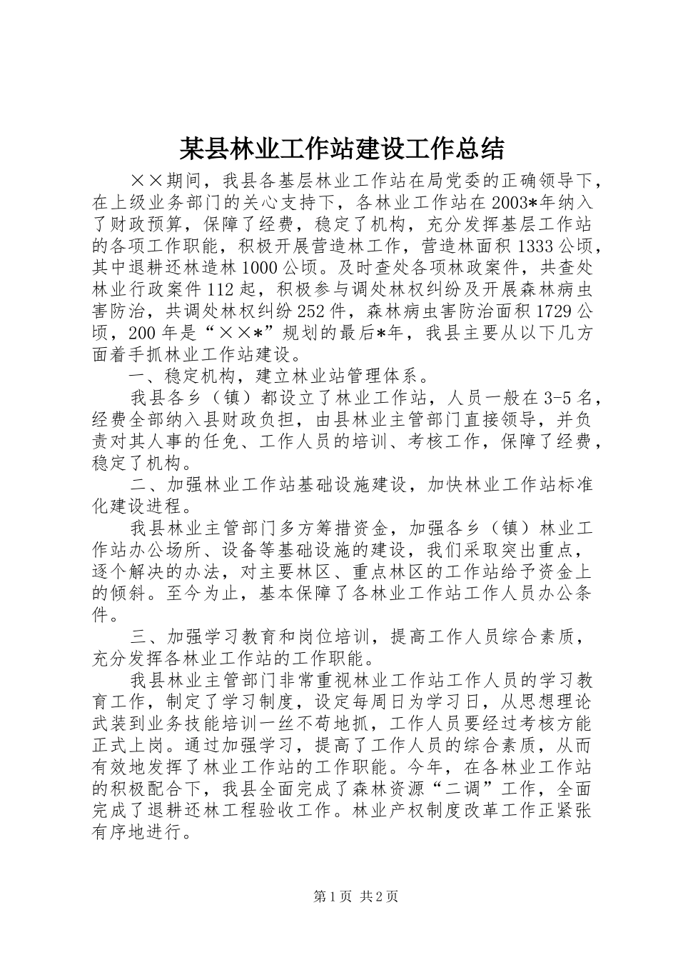 2024年县林业工作站建设工作总结_第1页