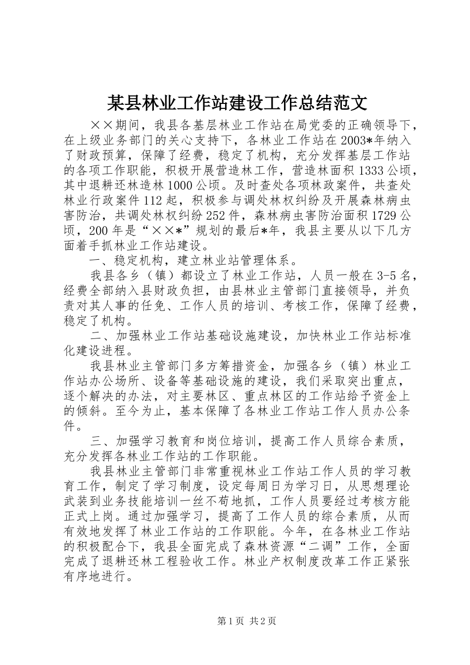 2024年县林业工作站建设工作总结范文_第1页