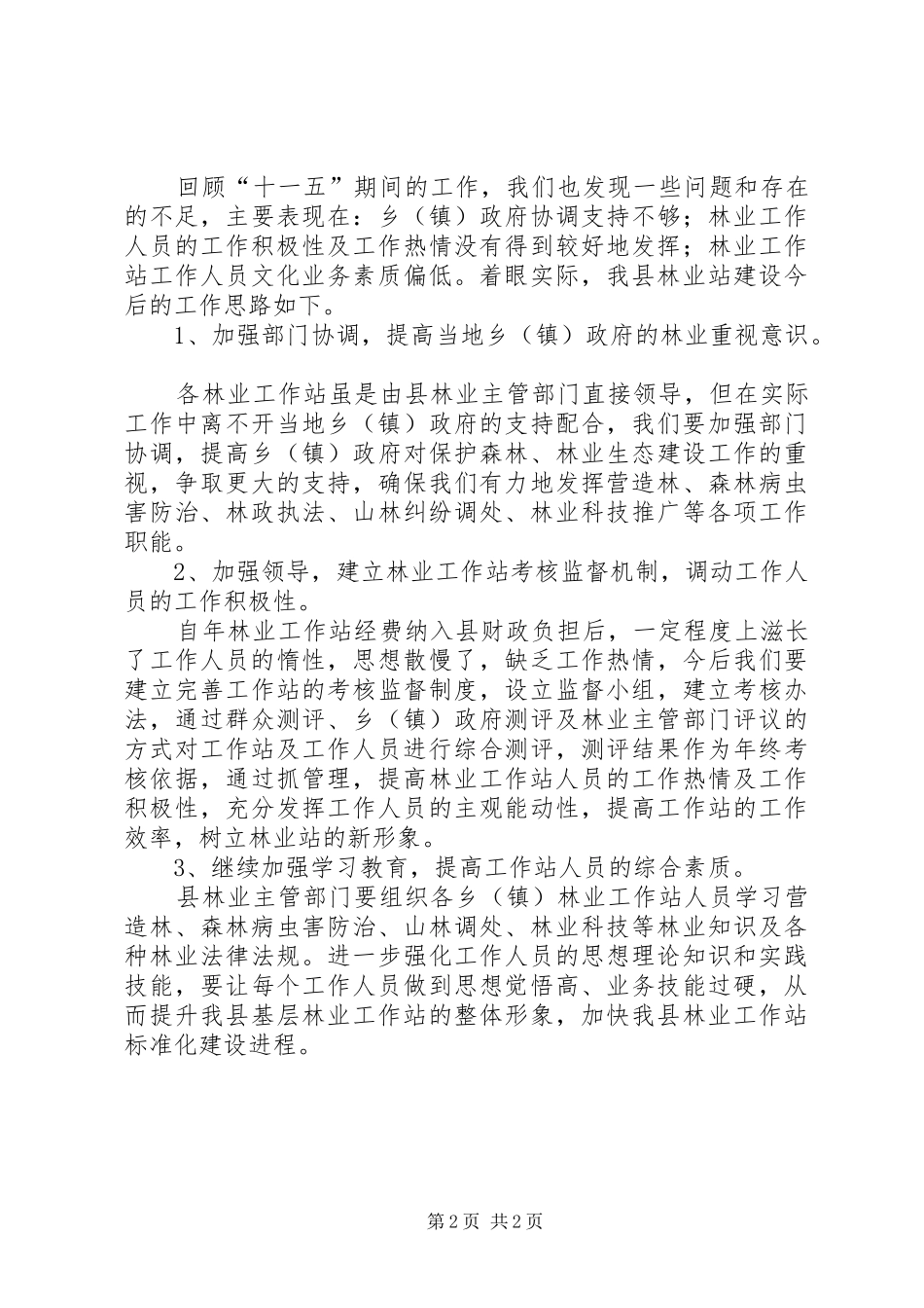 2024年县林业工作站建设工作总结范文_第2页