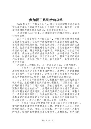 2024年参加团干培训活动总结