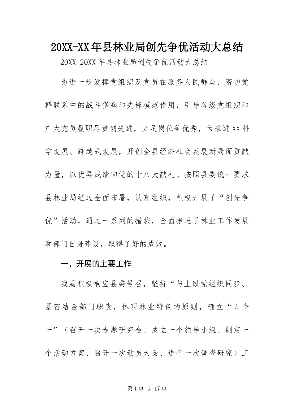 2024年县林业局创先争优活动大总结_第1页