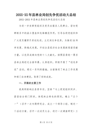 2024年县林业局创先争优活动大总结