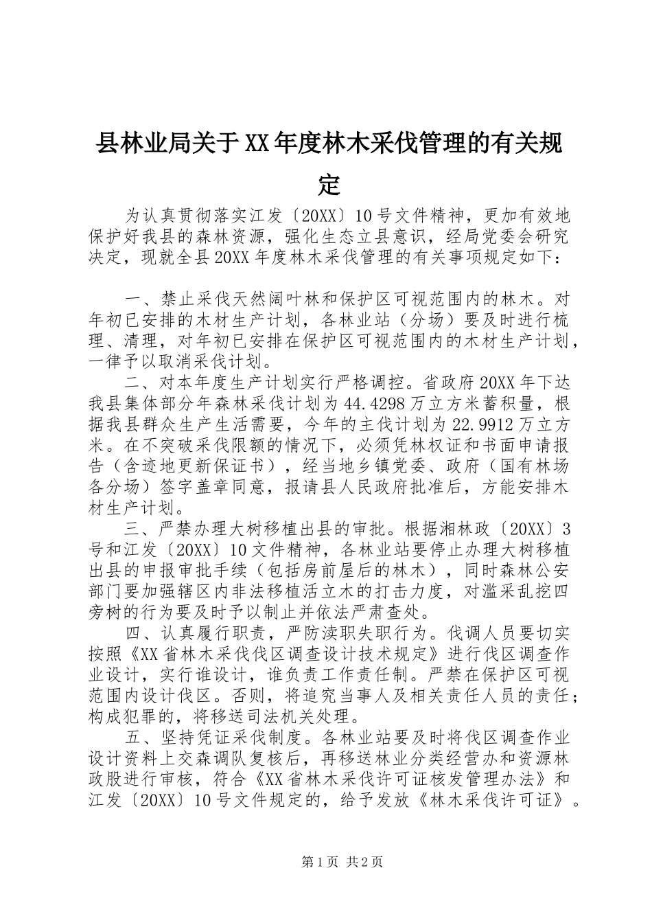 2024年县林业局关于年度林木采伐管理的有关规定_第1页