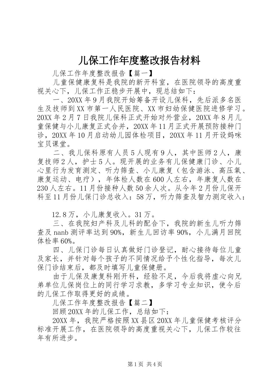 2024年儿保工作年度整改报告材料_第1页