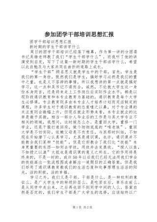 2024年参加团学干部培训思想汇报