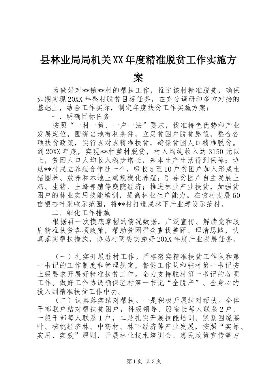 2024年县林业局局机关年度精准脱贫工作实施方案_第1页