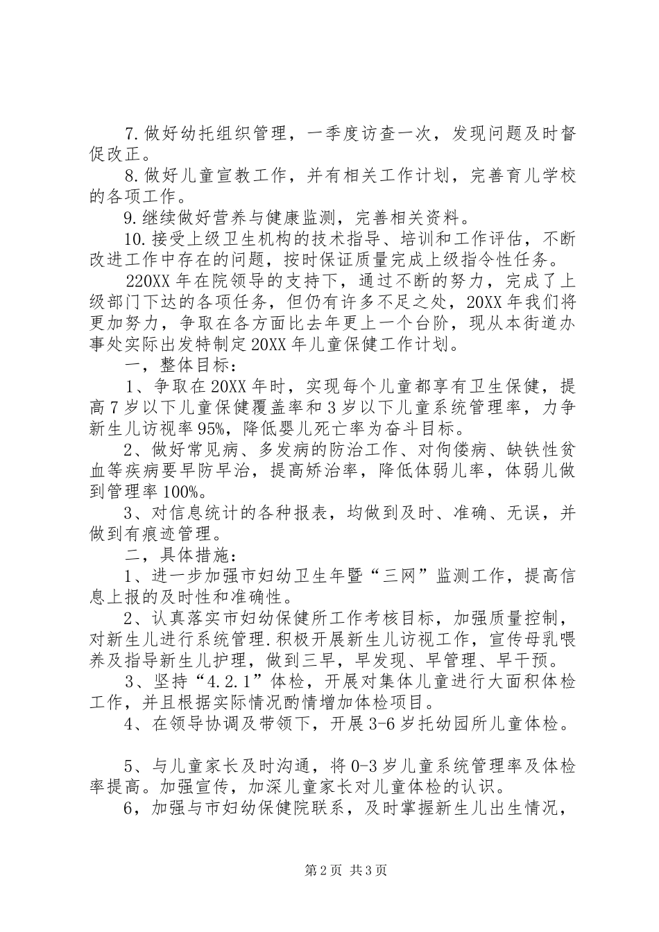 2024年儿保科工作计划_第2页