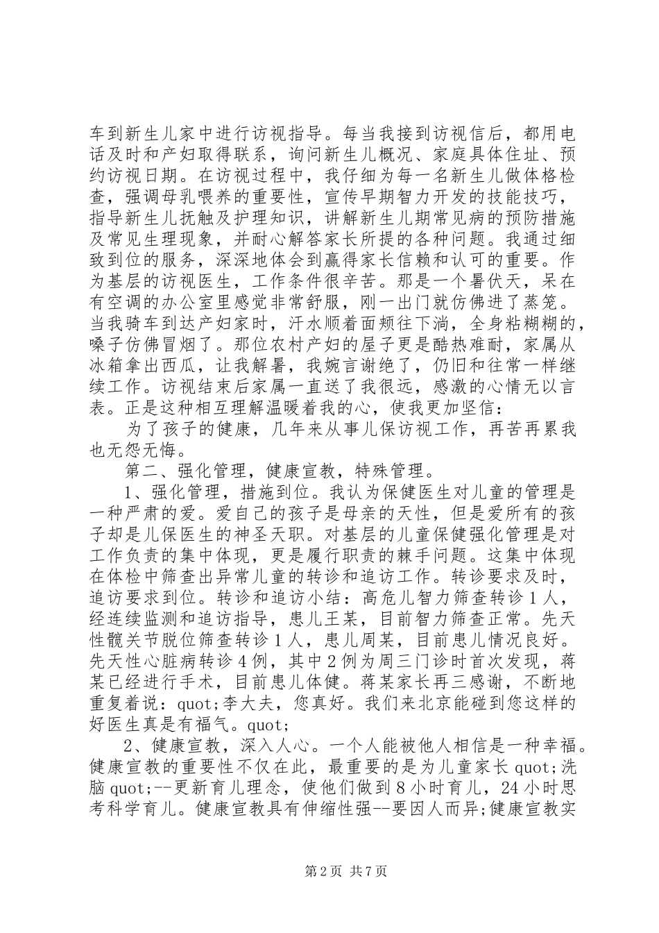 2024年儿保科工作述职报告_第2页