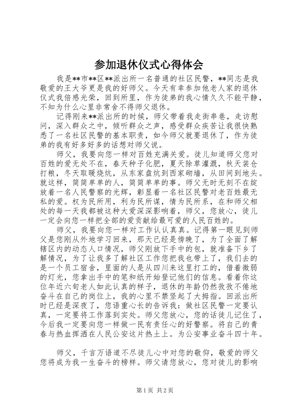 2024年参加退休仪式心得体会_第1页