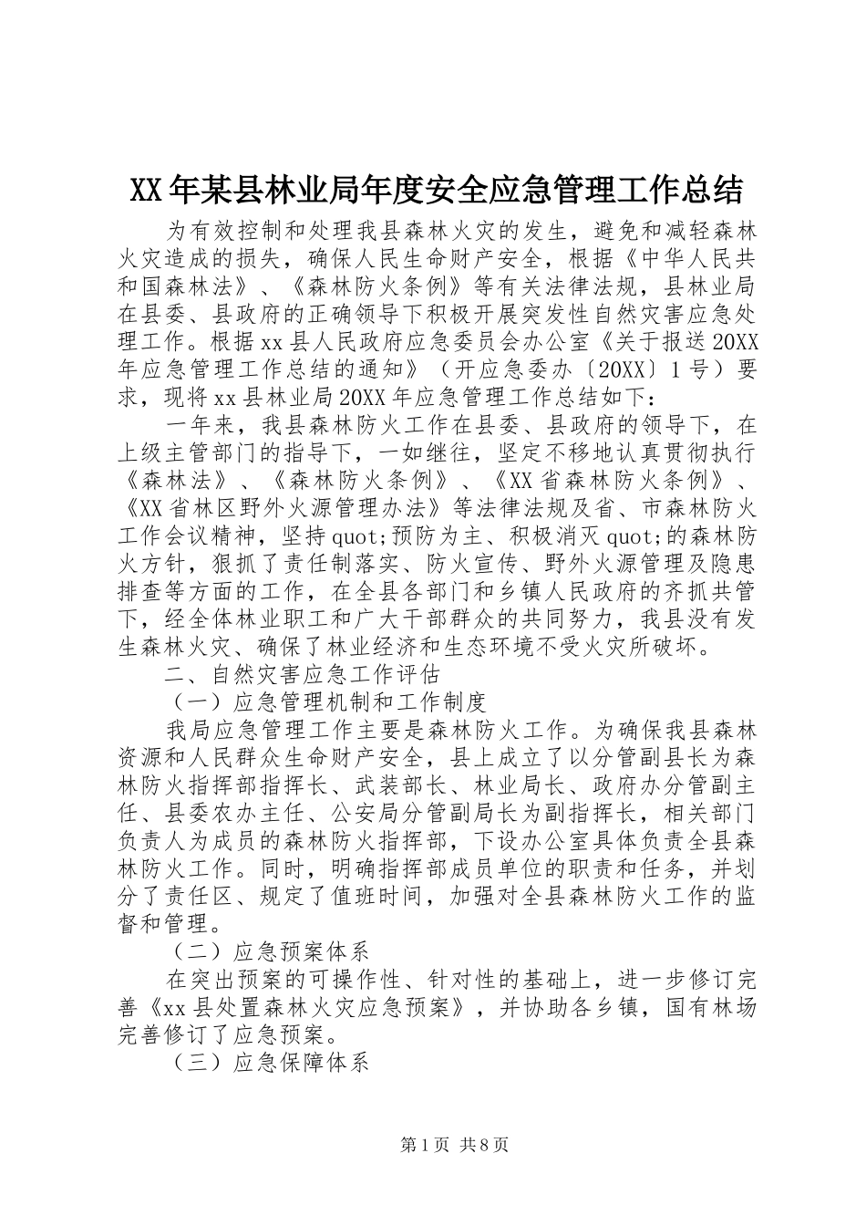 2024年县林业局年度安全应急管理工作总结_第1页