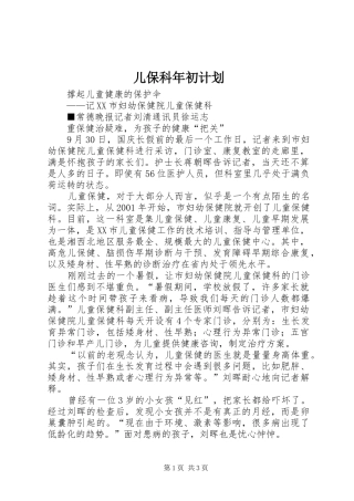 2024年儿保科年初计划