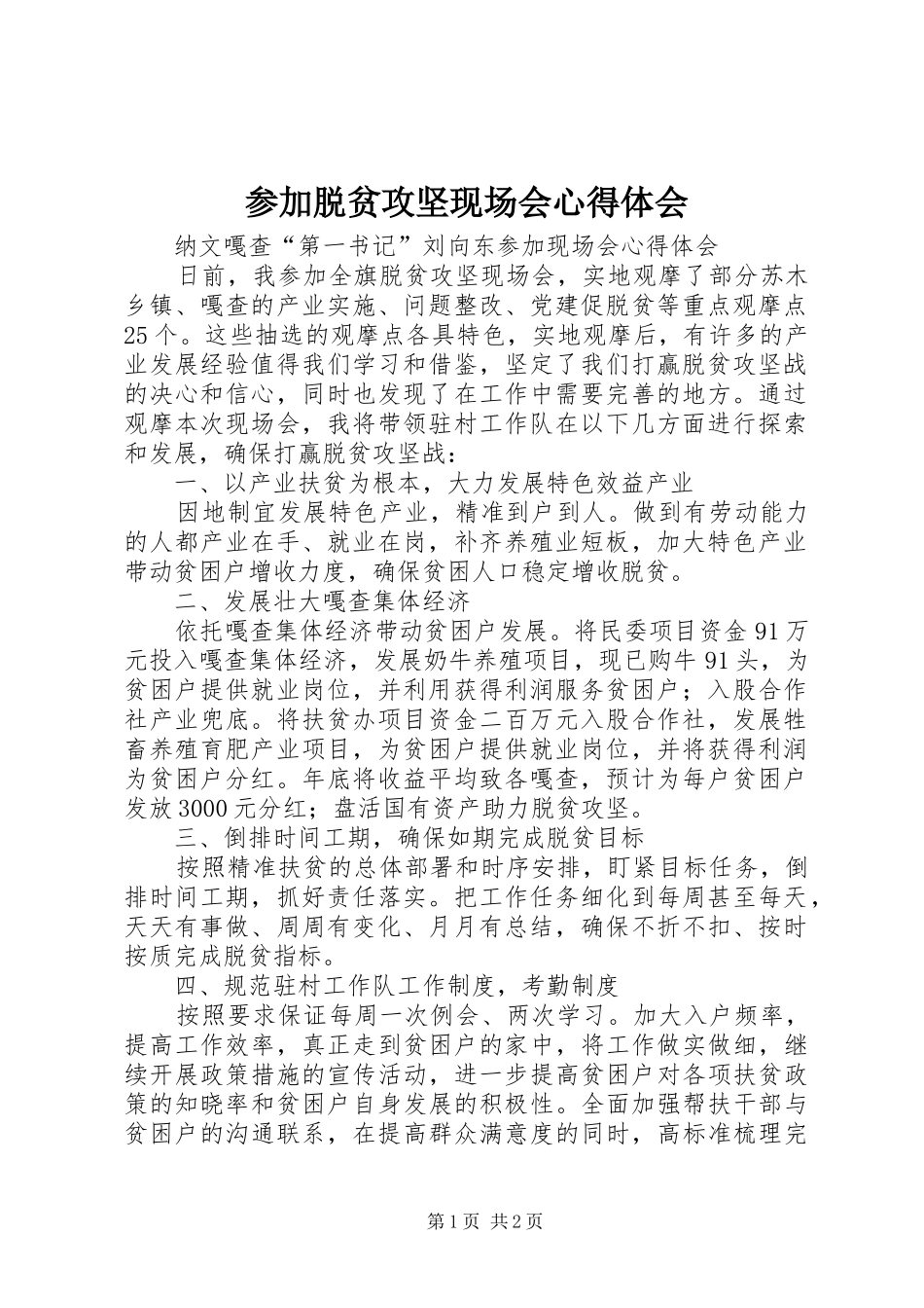 2024年参加脱贫攻坚现场会心得体会_第1页