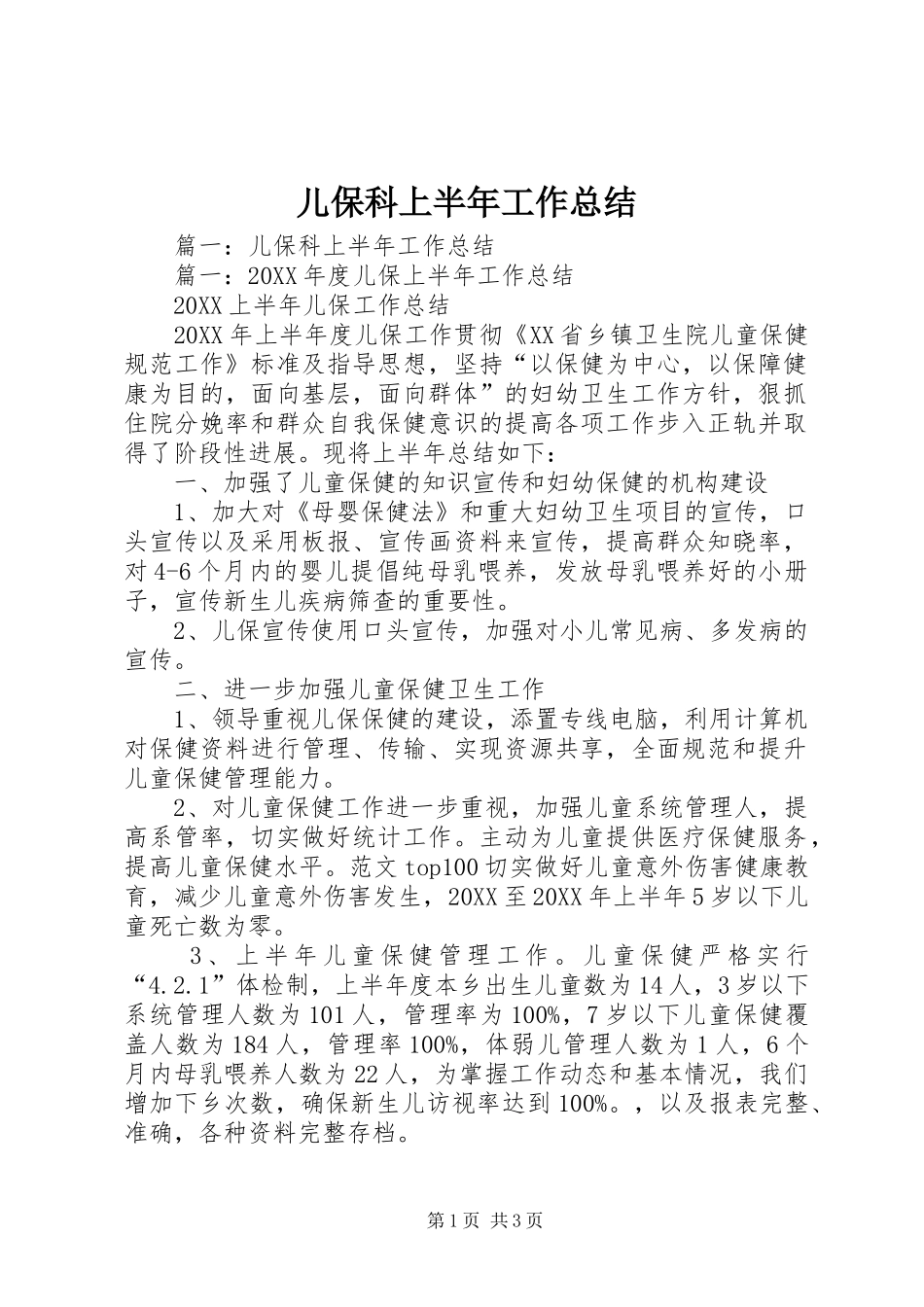 2024年儿保科上半年工作总结_第1页